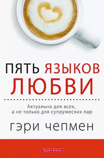 Пять языков любви. Актуально для всех, а не только для супружеских пар