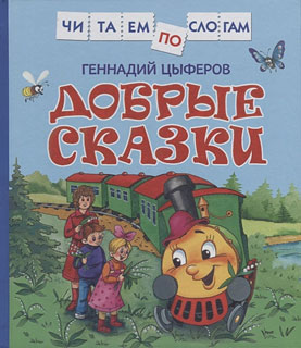 Добрые сказки