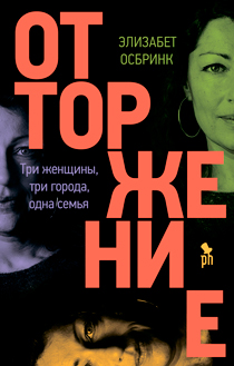 Отторжение