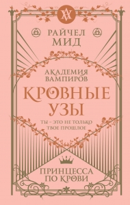 Кровные узы. Книга 1. Принцесса по крови (Кровные узы #1)