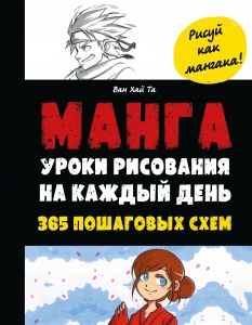 Манга. Уроки рисования на каждый день Манга. Уроки рисования на каждый день