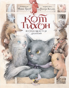 Кот Тихон возвращается домой Кот Тихон возвращается домой