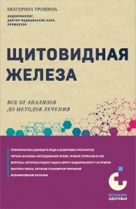 Щитовидная железа. Все от анализов до методов лечения Щитовидная железа. Все от анализов до методов лечения