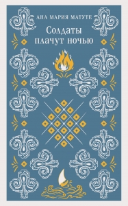 Солдаты плачут ночью