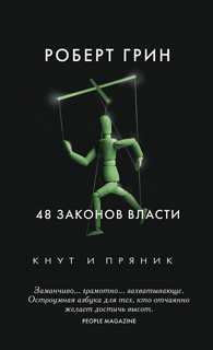 48 законов власти