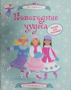 Новогодние чудеса. Мы - девчонки Новогодние чудеса. Мы - девчонки