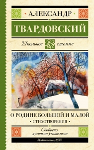 О Родине большой и малой. Стихотворения О Родине большой и малой. Стихотворения