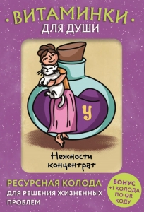 Витаминки для души. Ресурсная колода для решения жизненных проблем