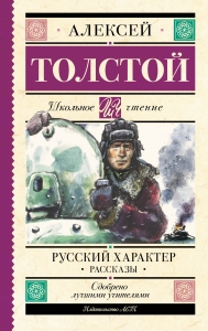 Русский характер. Рассказы Русский характер. Рассказы