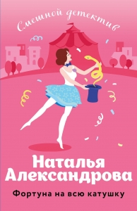 Фортуна на всю катушку Фортуна на всю катушку