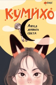 Ангел лунного света кумихо Ангел лунного света кумихо