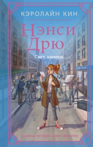 Нэнси Дрю. Свет, камера... Нэнси Дрю. Свет, камера...