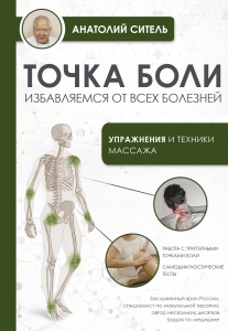 Точка боли. Избавляемся от всех болезней Точка боли. Избавляемся от всех болезней