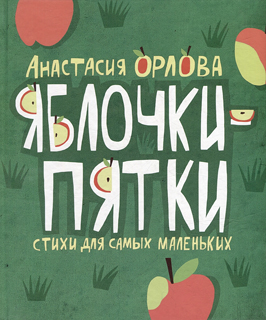 Яблочки-пятки Яблочки-пятки