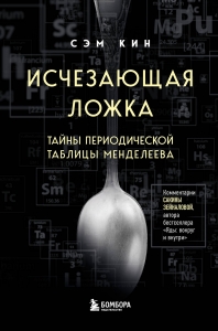 Исчезающая ложка. Тайны периодической таблицы Менделеева Исчезающая ложка. Тайны периодической таблицы Менделеева