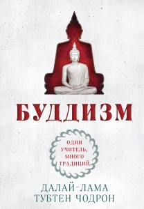 Буддизм. Один учитель, много традиций Буддизм. Один учитель, много традиций