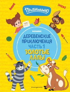 Простоквашино. Деревенские приключения. Часть 1. Золотые лапы Простоквашино. Деревенские приключения. Часть 1. Золотые лапы