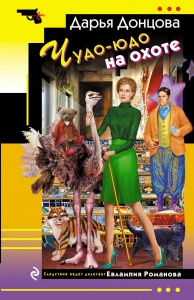 Чудо-юдо на охоте Чудо-юдо на охоте
