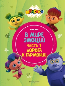 Монсики. В мире эмоций. Часть 1. Дорога к гармонии Монсики. В мире эмоций. Часть 1. Дорога к гармонии