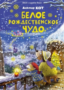 Доктор Кот. Белое рождественское чудо Доктор Кот. Белое рождественское чудо