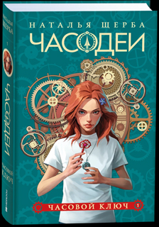 Часодеи. 1. Часовой ключ. Специальное издание Часодеи. 1. Часовой ключ. Специальное издание