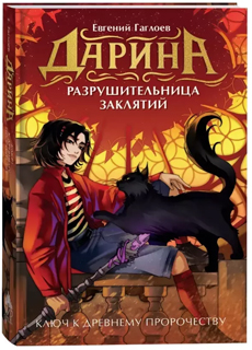 Дарина - разрушительница заклятий. Ключ к древнему пророчеству Дарина - разрушительница заклятий. Ключ к древнему пророчеству