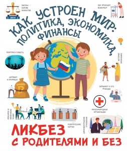 Как устроен мир: политика, экономика, финансы Как устроен мир: политика, экономика, финансы