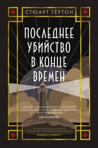 Последнее убийство в конце времен Последнее убийство в конце времен