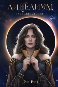 Лиделиум. Наследие Десяти (#1)