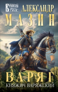 Варяг. Княжич Варяжский (Варяжская Русь #16)