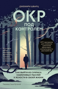 ОКР под контролем. Как выйти из сумрака навязчивых мыслей к ясности в своей жизни ОКР под контролем. Как выйти из сумрака навязчивых мыслей к ясности в своей жизни