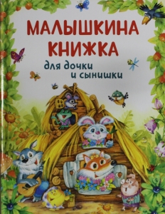 Малышкина книжка для дочки и сынишки
