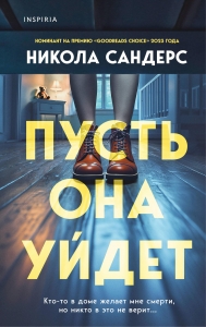Пусть она уйдет Пусть она уйдет