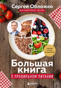 Большая книга о правильном питании Большая книга о правильном питании
