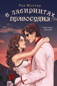 В лабиринтах правосудия (Трилогия "Короли лабиринтов" #3) В лабиринтах правосудия (Трилогия "Короли лабиринтов" #3)