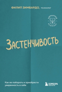 Застенчивость. Как ее побороть и приобрести уверенность в себе Застенчивость. Как ее побороть и приобрести уверенность в себе