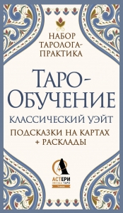 Таро-обучение. Классический Уэйт. Подсказки на картах + расклады. Набор таролога-практика Таро-обучение. Классический Уэйт. Подсказки на картах + расклады. Набор таролога-практика