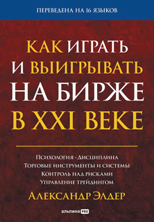 Как играть и выигрывать на бирже в XXI веке: Психология. Дисциплина. Торговые инструменты и системы. Контроль над рисками. Управление трейдингом Как играть и выигрывать на бирже в XXI веке: Психология. Дисциплина. Торговые инструменты и системы. Контроль над рисками. Управление трейдингом