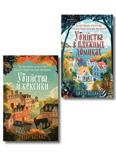 Душевные истории про убийства. Комплект из 2-х книг (Убийства и кексики. Убийства в пляжных домиках) Душевные истории про убийства. Комплект из 2-х книг (Убийства и кексики. Убийства в пляжных домиках)