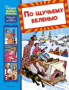По щучьему веленью По щучьему веленью