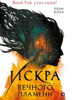 Искра вечного пламени Искра вечного пламени