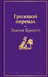 Грозовой перевал