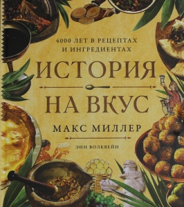 История на вкус: 4000 лет в рецептах и ингредиентах
