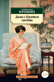 Дама с букетом гвоздик