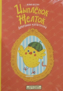 Цыплёнок Желток. Арбузная катастрофа