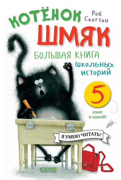 Большая книга школьных историй. 5 книг в одной