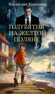 Голубятня на желтой поляне (с илл.)
