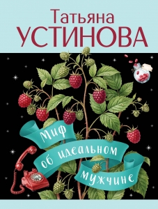 Миф об идеальном мужчине