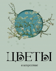 Цветы в искусстве