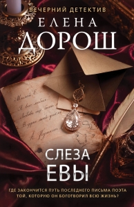 Слеза Евы